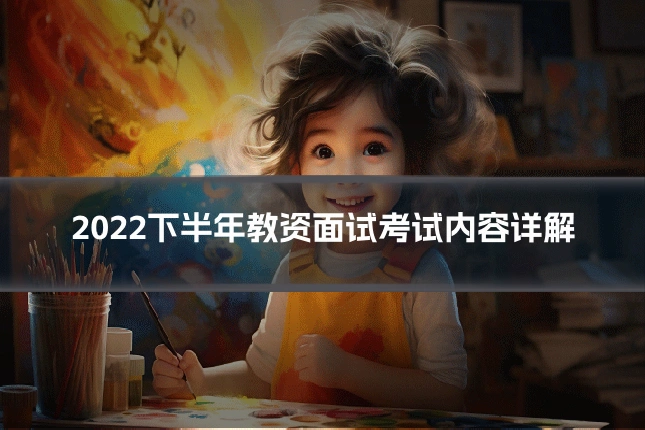 2022下半年教资面试考试内容详解