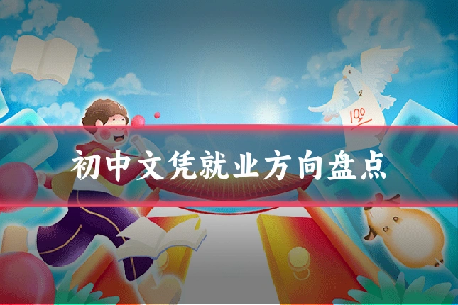初中文凭就业方向盘点