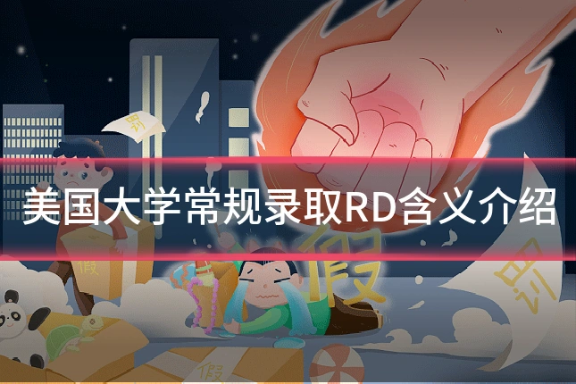 美国大学常规录取RD含义介绍
