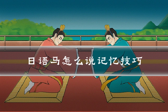 日语马怎么说记忆技巧