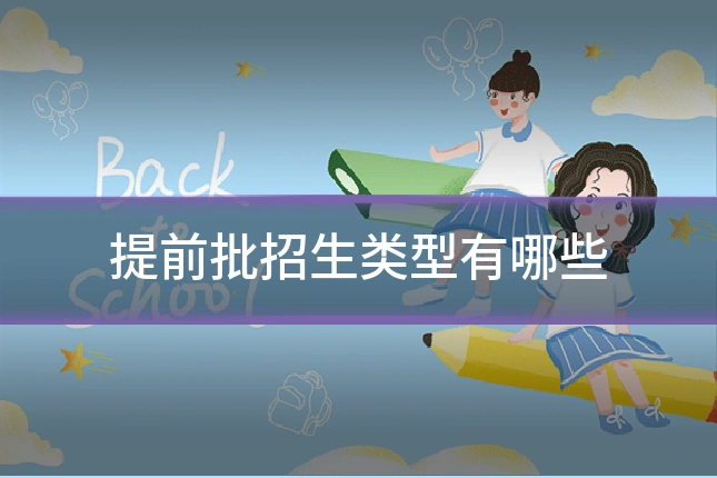 提前批招生类型有哪些