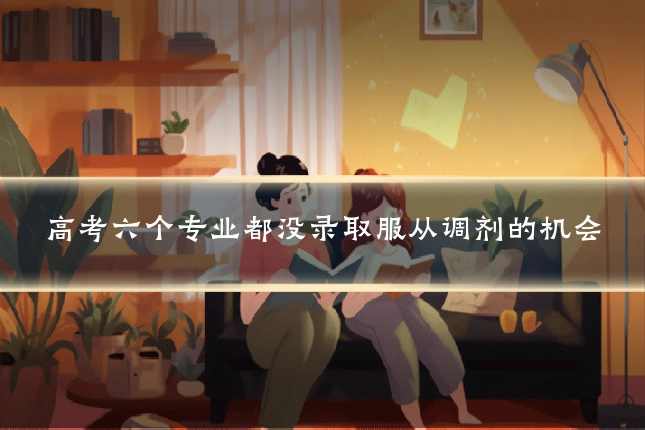 高考六个专业都没录取服从调剂的机会