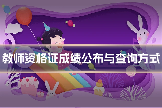 教师资格证成绩公布与查询方式