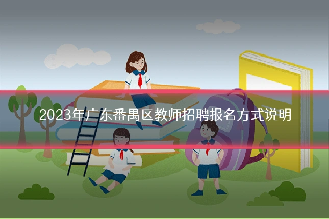 2023年广东番禺区教师招聘报名方式说明