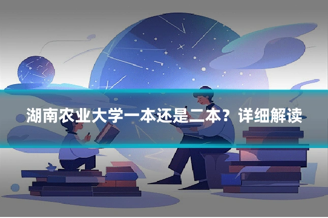 湖南农业大学一本还是二本？详细解读