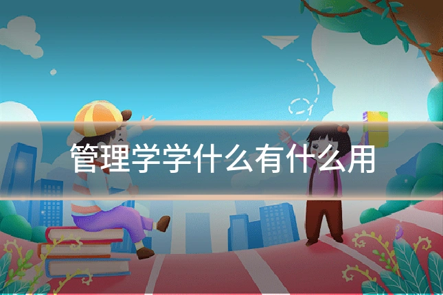 管理学学什么有什么用