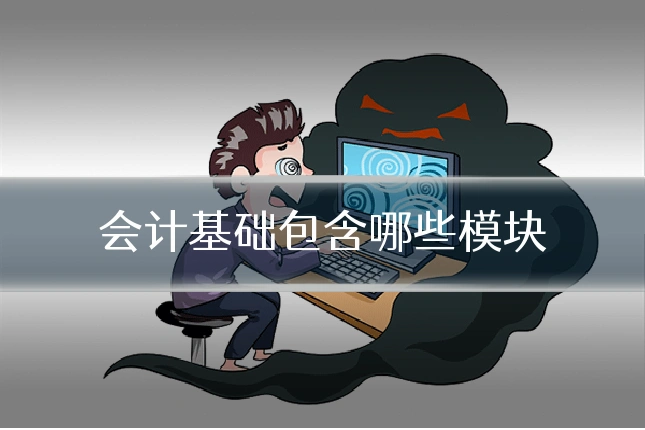 会计基础包含哪些模块