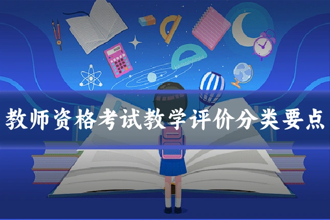 教师资格考试教学评价分类要点