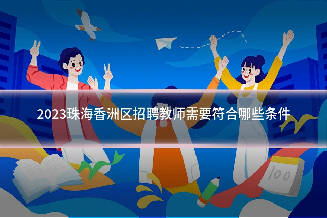 2023珠海香洲区招聘教师需要符合哪些条件