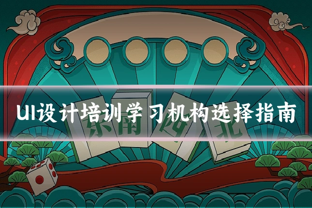 UI设计培训学习机构选择指南