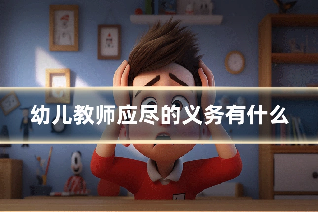 幼儿教师应尽的义务有什么