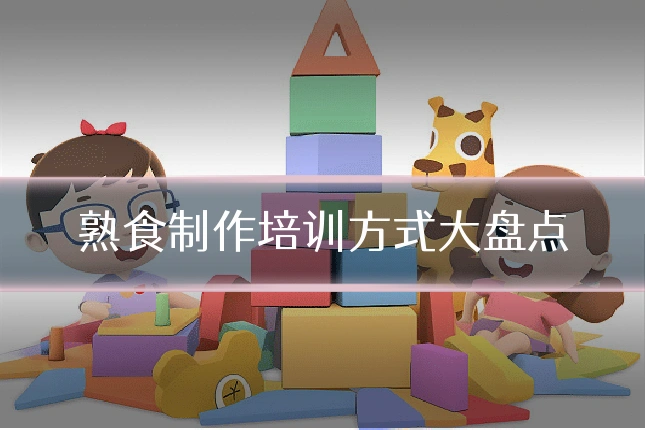 熟食制作培训方式大盘点