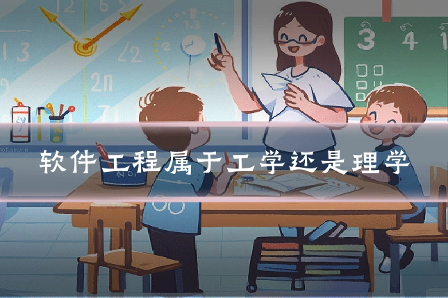 软件工程属于工学还是理学