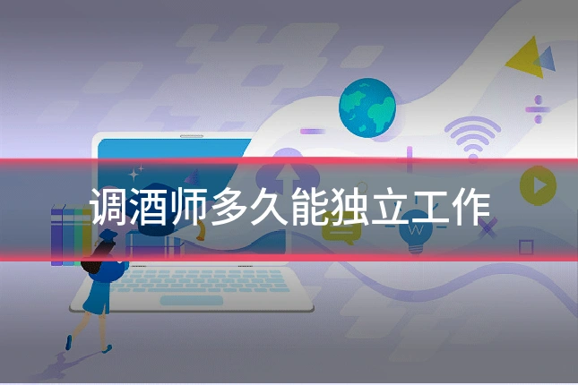 调酒师多久能独立工作