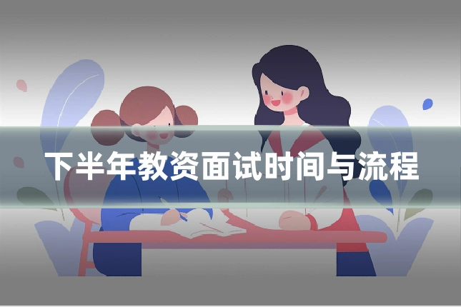 下半年教资面试时间与流程