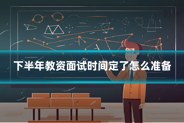 下半年教资面试时间定了怎么准备