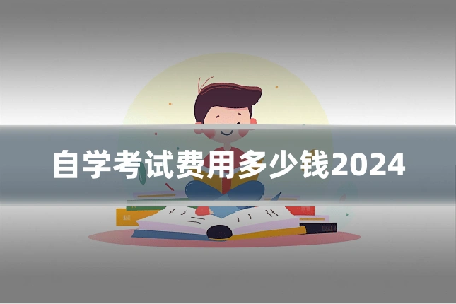 自学考试费用多少钱2024