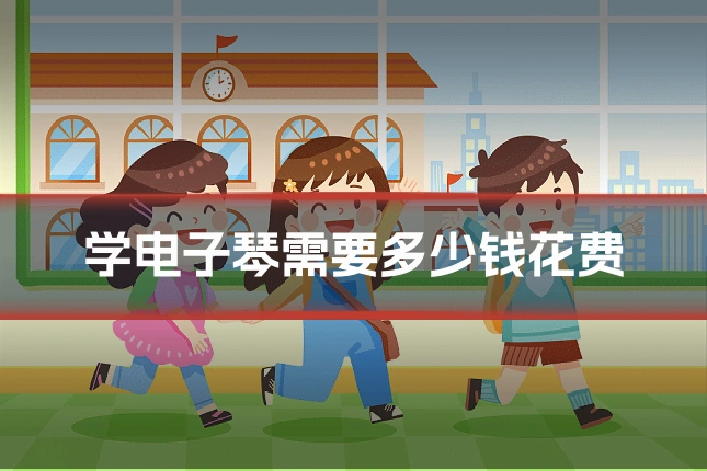 学电子琴需要多少钱花费