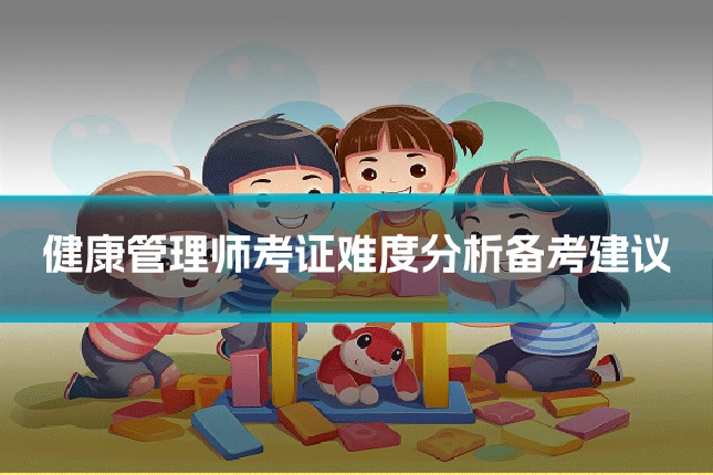 健康管理师考证难度分析备考建议