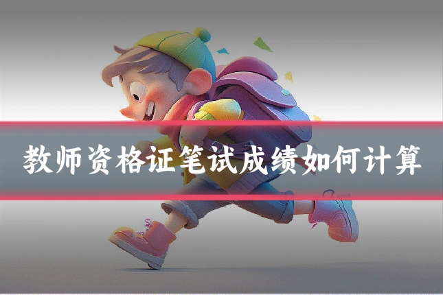 教师资格证笔试成绩如何计算