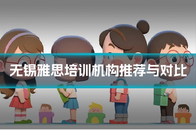 无锡雅思培训机构推荐与对比