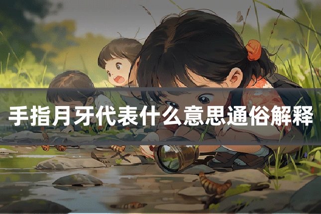 手指月牙代表什么意思通俗解释