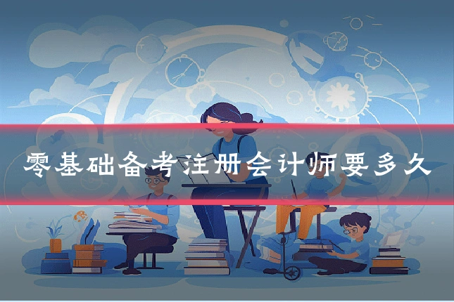 零基础备考注册会计师要多久