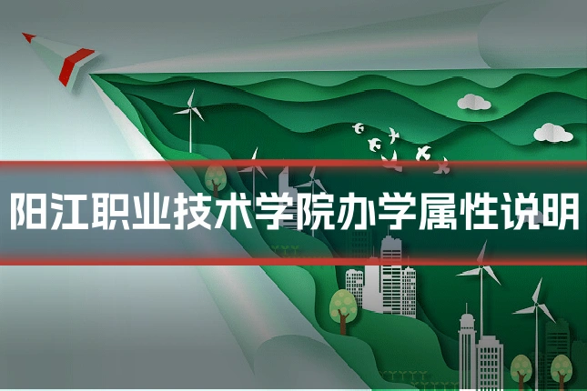 阳江职业技术学院办学属性说明