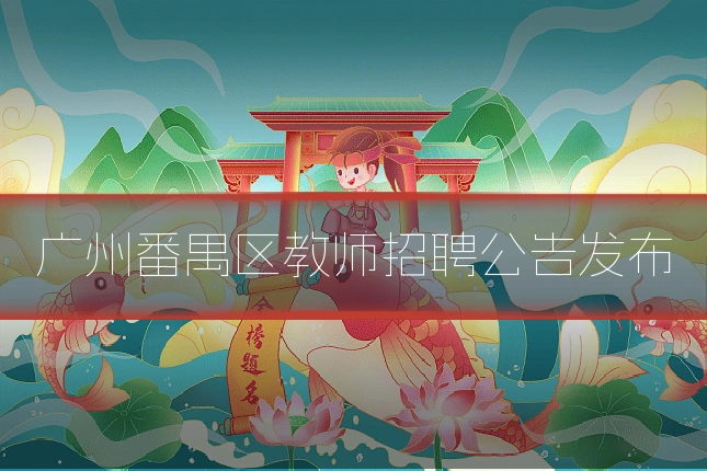 广州番禺区教师招聘公告发布