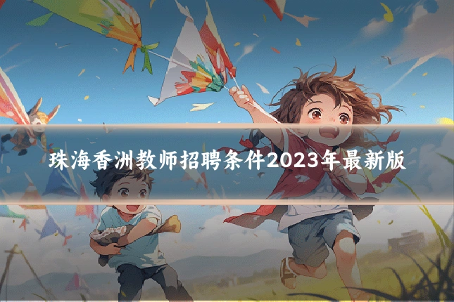 珠海香洲教师招聘条件2023年最新版