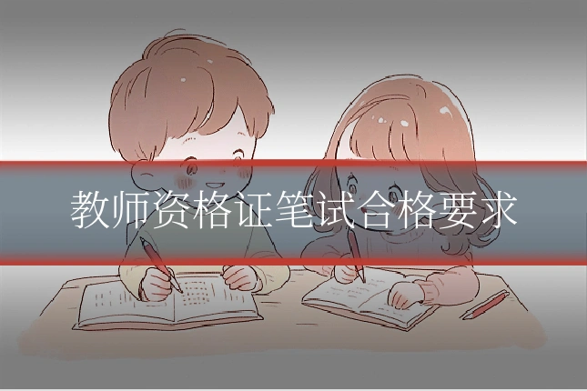 教师资格证笔试合格要求