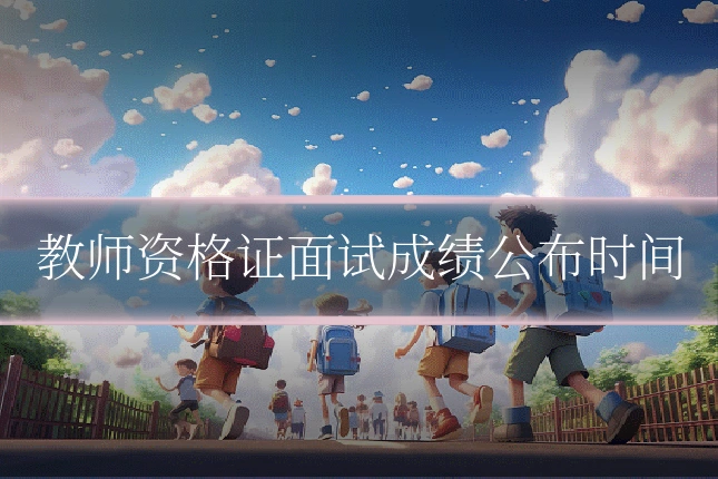 教师资格证面试成绩公布时间
