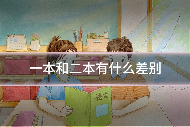 一本和二本有什么差别