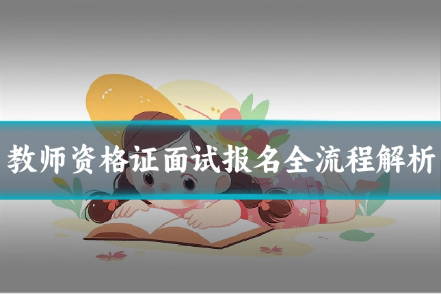 教师资格证面试报名全流程解析