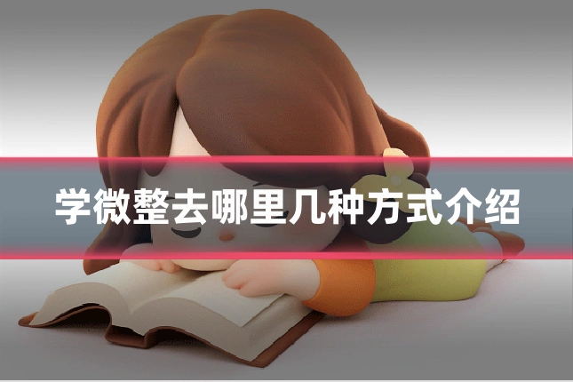 学微整去哪里几种方式介绍