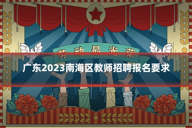 广东2023南海区教师招聘报名要求