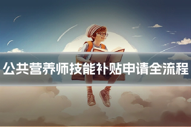 公共营养师技能补贴申请全流程