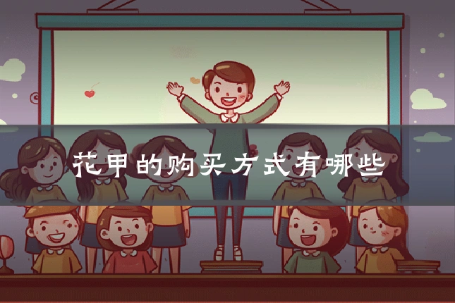 花甲的购买方式有哪些