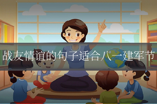 战友情谊的句子适合八一建军节