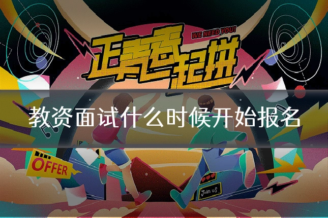 教资面试什么时候开始报名