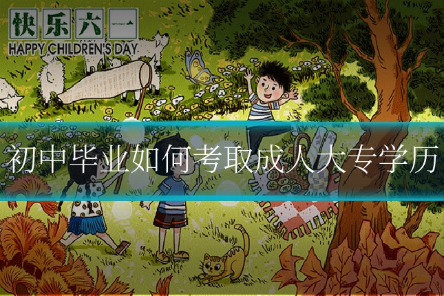 初中毕业如何考取成人大专学历