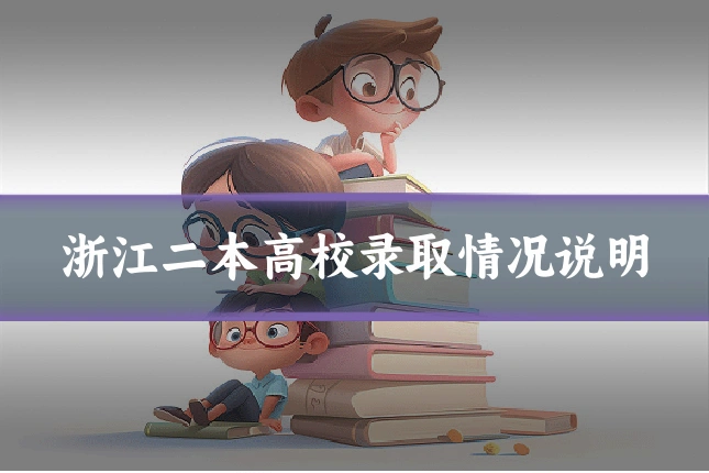 浙江二本高校录取情况说明