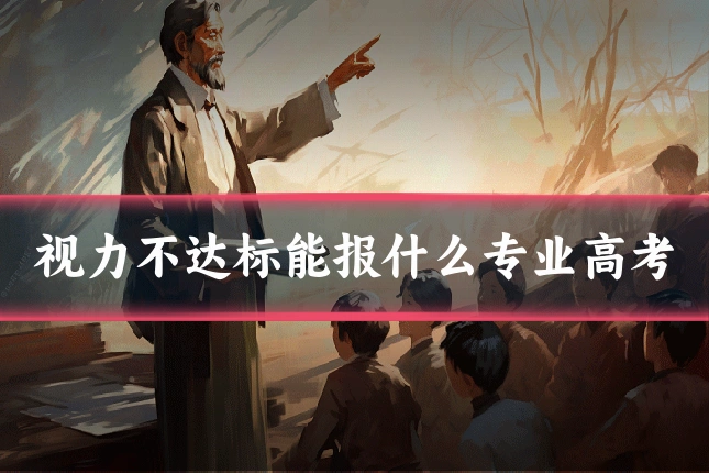 视力不达标能报什么专业高考