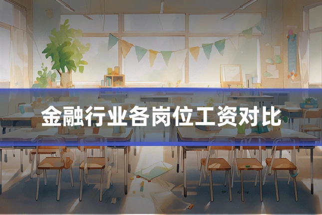 金融行业各岗位工资对比