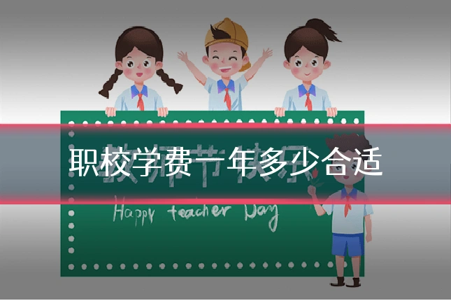 职校学费一年多少合适