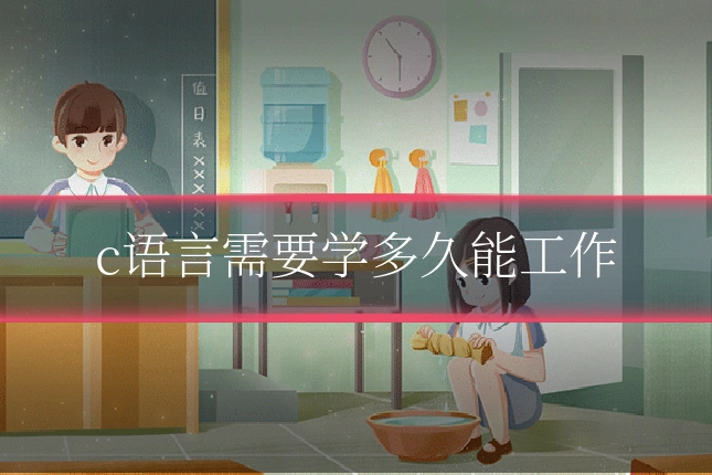 c语言需要学多久能工作