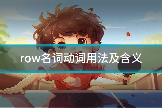 row名词动词用法及含义