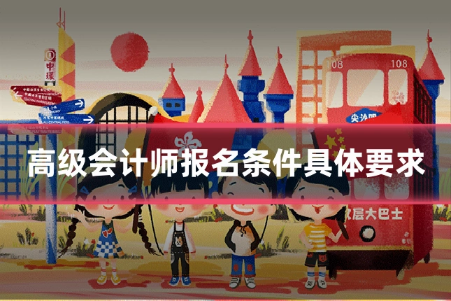 高级会计师报名条件具体要求