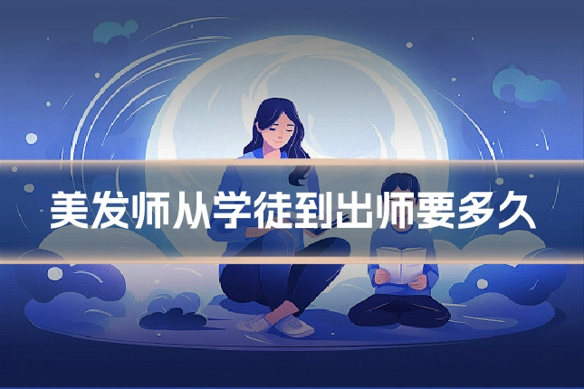 美发师从学徒到出师要多久