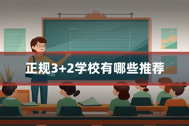 正规3+2学校有哪些推荐